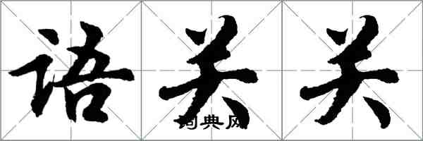 胡問遂語關關行書怎么寫