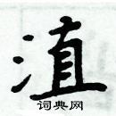 周炳元寫的硬筆楷書淔