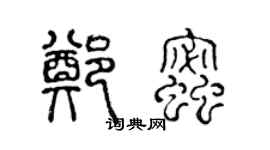 陳聲遠鄭蜜篆書個性簽名怎么寫