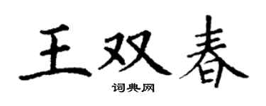 丁謙王雙春楷書個性簽名怎么寫