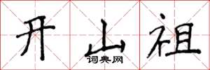侯登峰開山祖楷書怎么寫