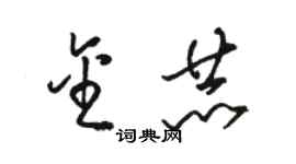 駱恆光金赫草書個性簽名怎么寫