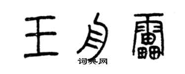 曾慶福王舟雷篆書個性簽名怎么寫