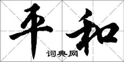 胡問遂平和行書怎么寫