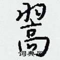 陌硬筆楷書書法字典_陌鋼筆楷書字帖