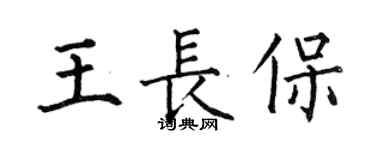 何伯昌王長保楷書個性簽名怎么寫
