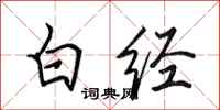 田英章白經行書怎么寫