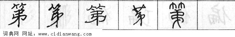 鋼筆字典