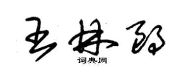 朱錫榮王林朗草書個性簽名怎么寫