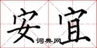 何伯昌安宜楷書怎么寫