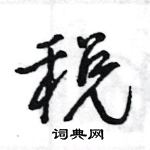 王旻寫的硬筆行書稅