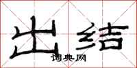 范連陞出結隸書怎么寫