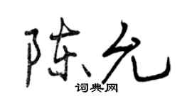曾慶福陳允行書個性簽名怎么寫