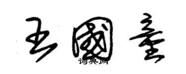 朱錫榮王國童草書個性簽名怎么寫