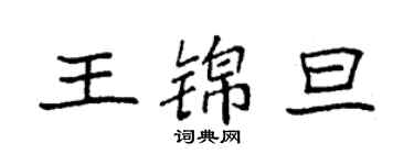 袁強王錦旦楷書個性簽名怎么寫