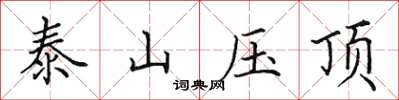 田英章泰山壓頂楷書怎么寫