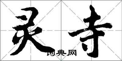 胡問遂靈寺行書怎么寫