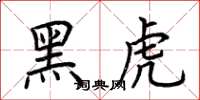 荊霄鵬黑虎楷書怎么寫
