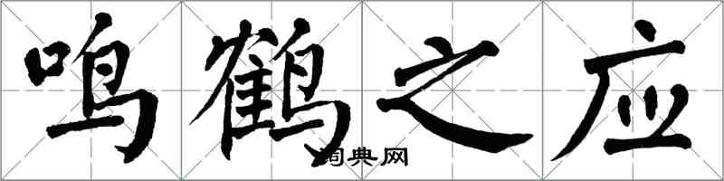 翁闓運鳴鶴之應楷書怎么寫