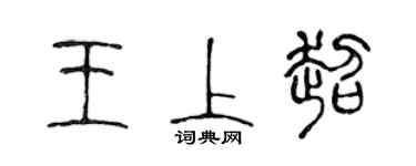 陳聲遠王上超篆書個性簽名怎么寫