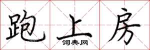 荊霄鵬跑上房楷書怎么寫