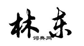 胡問遂林東行書個性簽名怎么寫