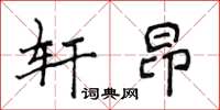 侯登峰軒昂楷書怎么寫