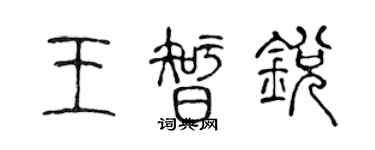 陳聲遠王智銳篆書個性簽名怎么寫