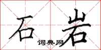 田英章石岩楷書怎么寫