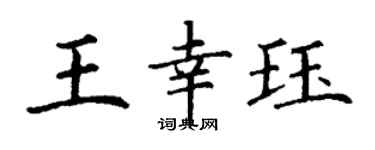 丁謙王幸珏楷書個性簽名怎么寫