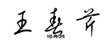 梁錦英王春芹草書個性簽名怎么寫