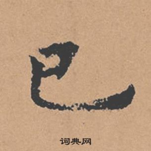 褚遂良倪寬贊中已的寫法