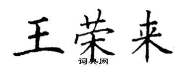 丁謙王榮來楷書個性簽名怎么寫
