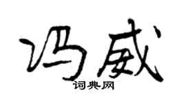 曾慶福馮威行書個性簽名怎么寫
