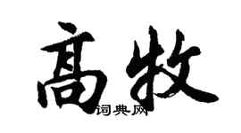 胡問遂高牧行書個性簽名怎么寫