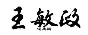 胡問遂王敏政行書個性簽名怎么寫