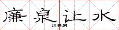 范連陞廉泉讓水隸書怎么寫