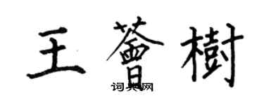 何伯昌王薈樹楷書個性簽名怎么寫