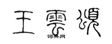 陳聲遠王雲頌篆書個性簽名怎么寫