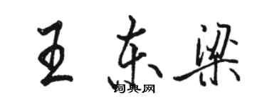 駱恆光王東梁行書個性簽名怎么寫