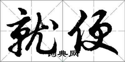 胡問遂就便行書怎么寫