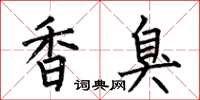 何伯昌香臭楷書怎么寫