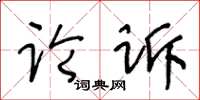 王冬齡論訴草書怎么寫