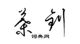 梁錦英葉釗草書個性簽名怎么寫