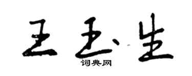 曾慶福王玉生行書個性簽名怎么寫