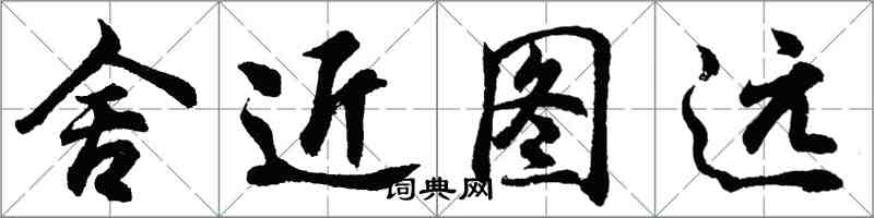 胡問遂舍近圖遠行書怎么寫