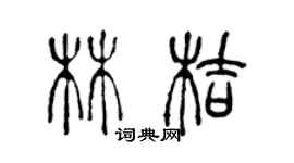 陳聲遠林桔篆書個性簽名怎么寫