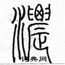 余巨力寫的硬筆篆書濃