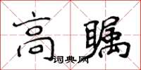 侯登峰高矚楷書怎么寫