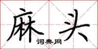 荊霄鵬麻頭楷書怎么寫